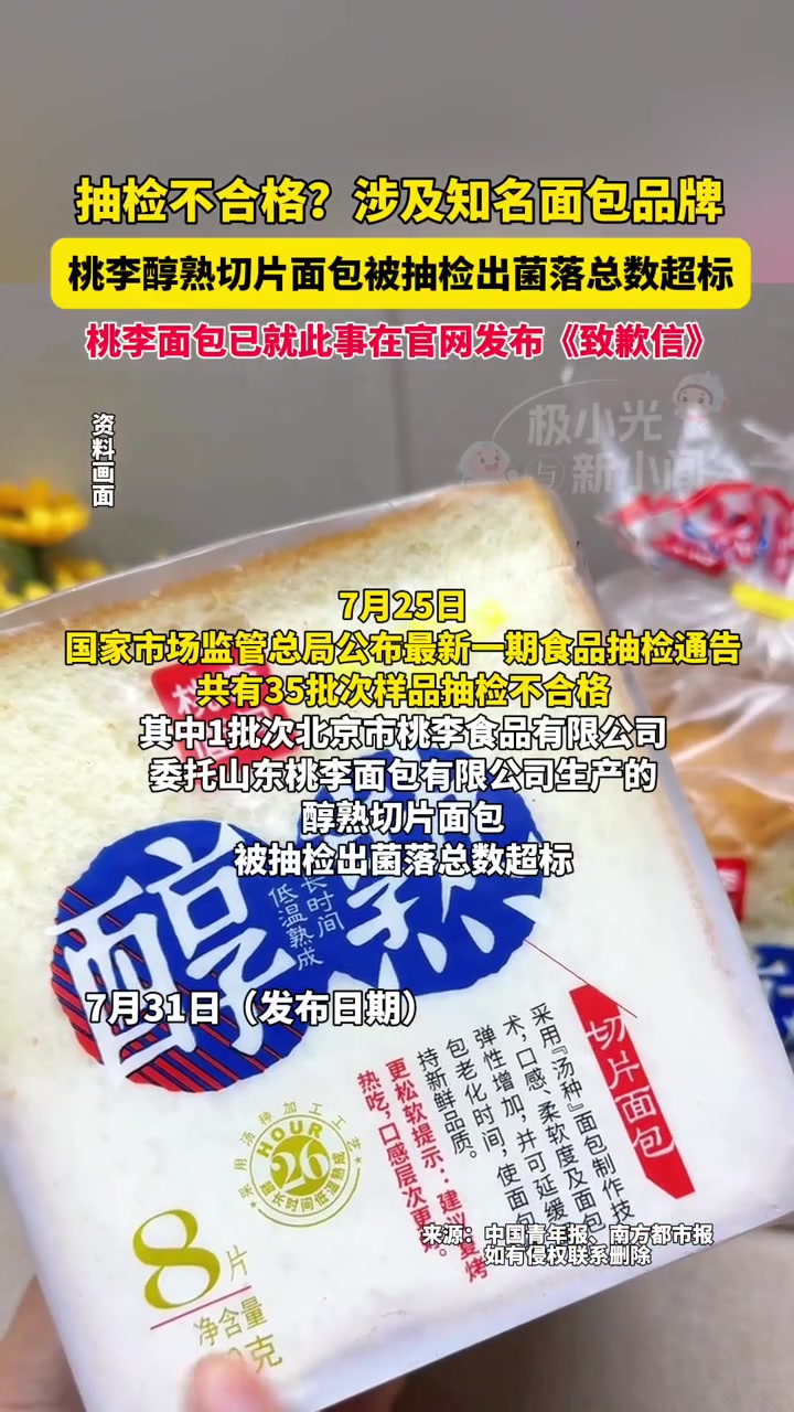 7月31日(发布日期),抽检不合格?涉及知名面包品牌。桃李醇熟切片面包被抽检出菌落总数超标