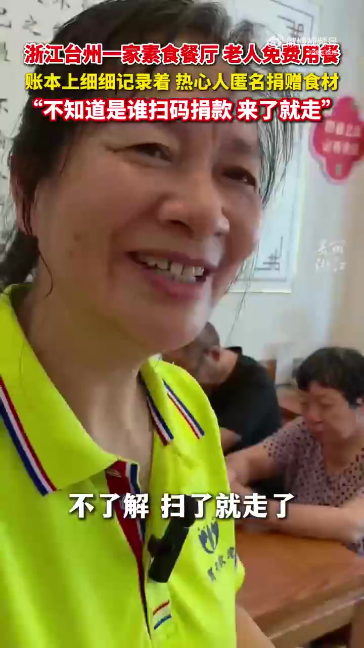 「一笔一划都是爱!台州一餐厅账本上密密麻麻全是爱心」在浙江台州,有一家素食餐厅为附近的独居