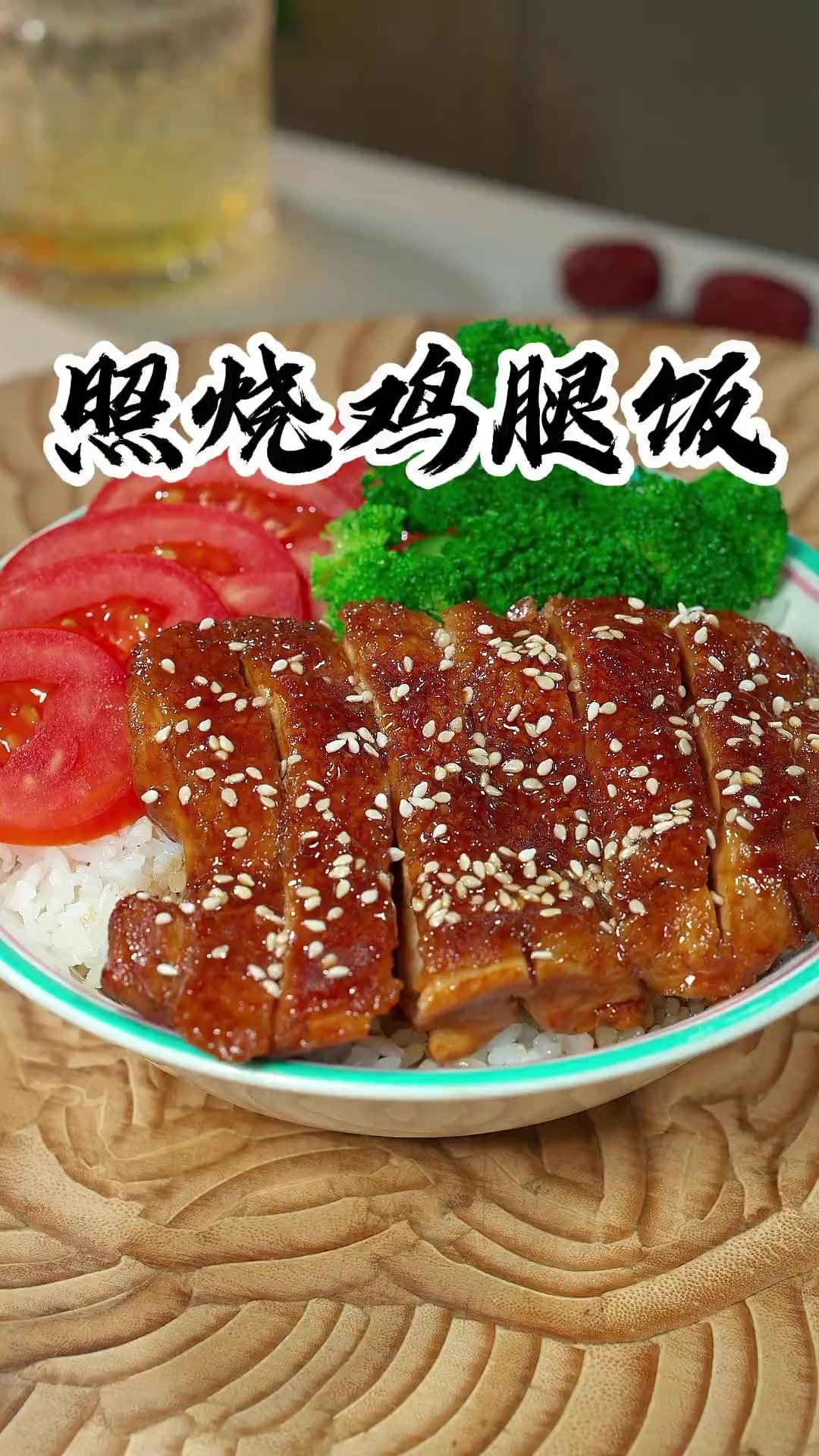 照烧鸡腿饭金黄酥脆、口感鲜嫩、营养丰富，孩子爱吃
