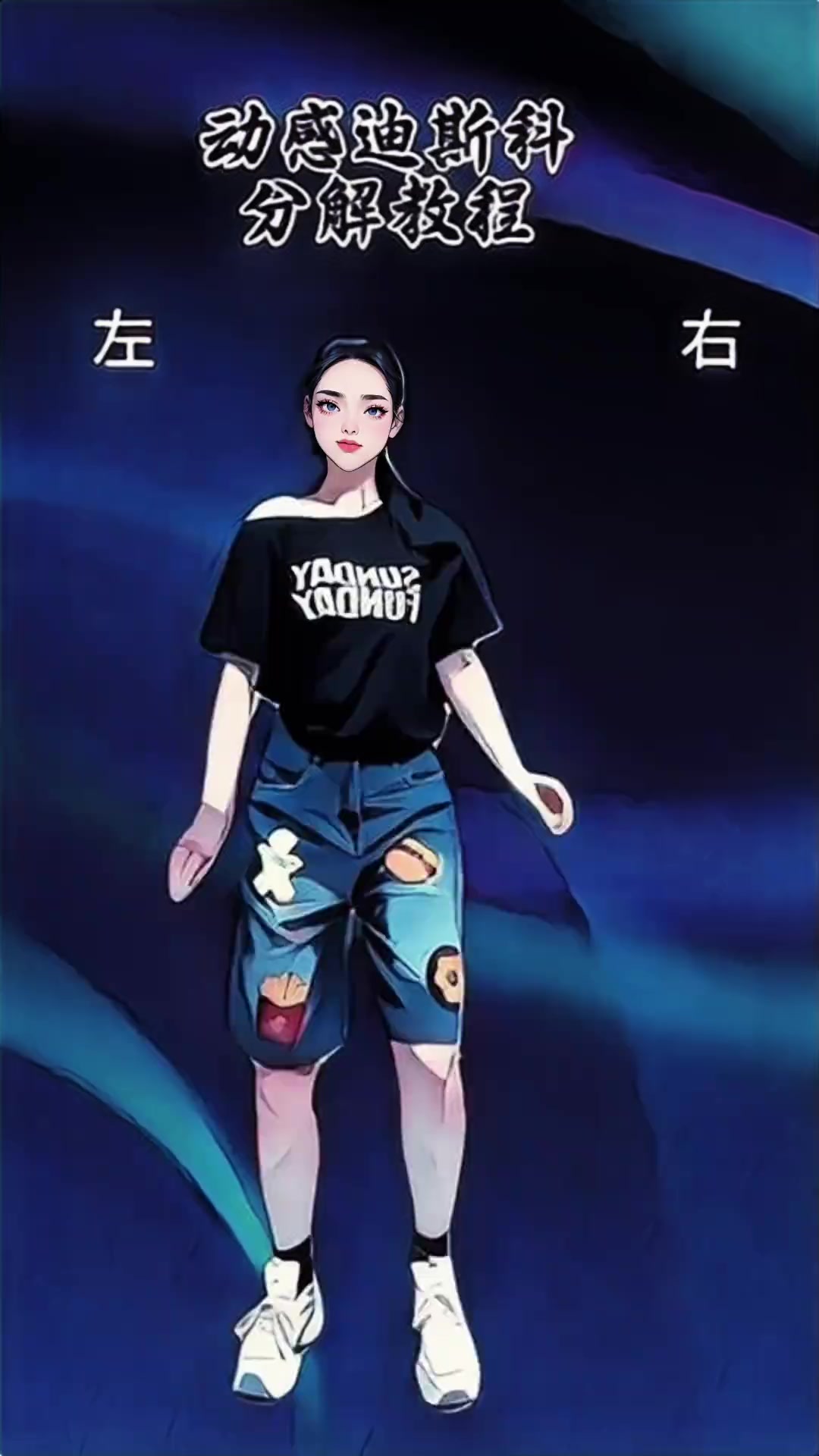 跟着学舞蹈,迪斯科基础动作,简单易学适合零基础