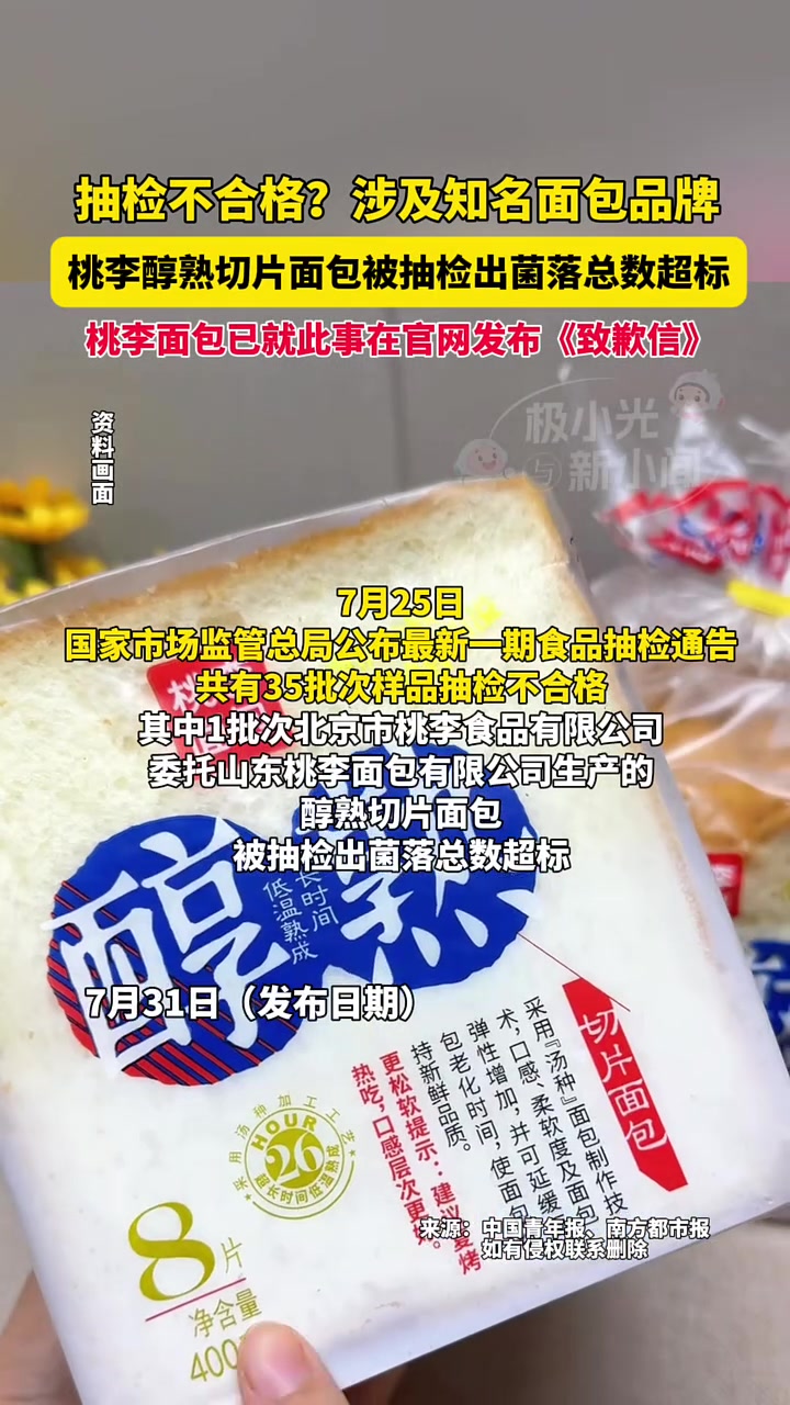 7月31日(发布日期),抽检不合格?涉及知名面包品牌。桃李醇熟切片面包被抽检出菌落总数超标