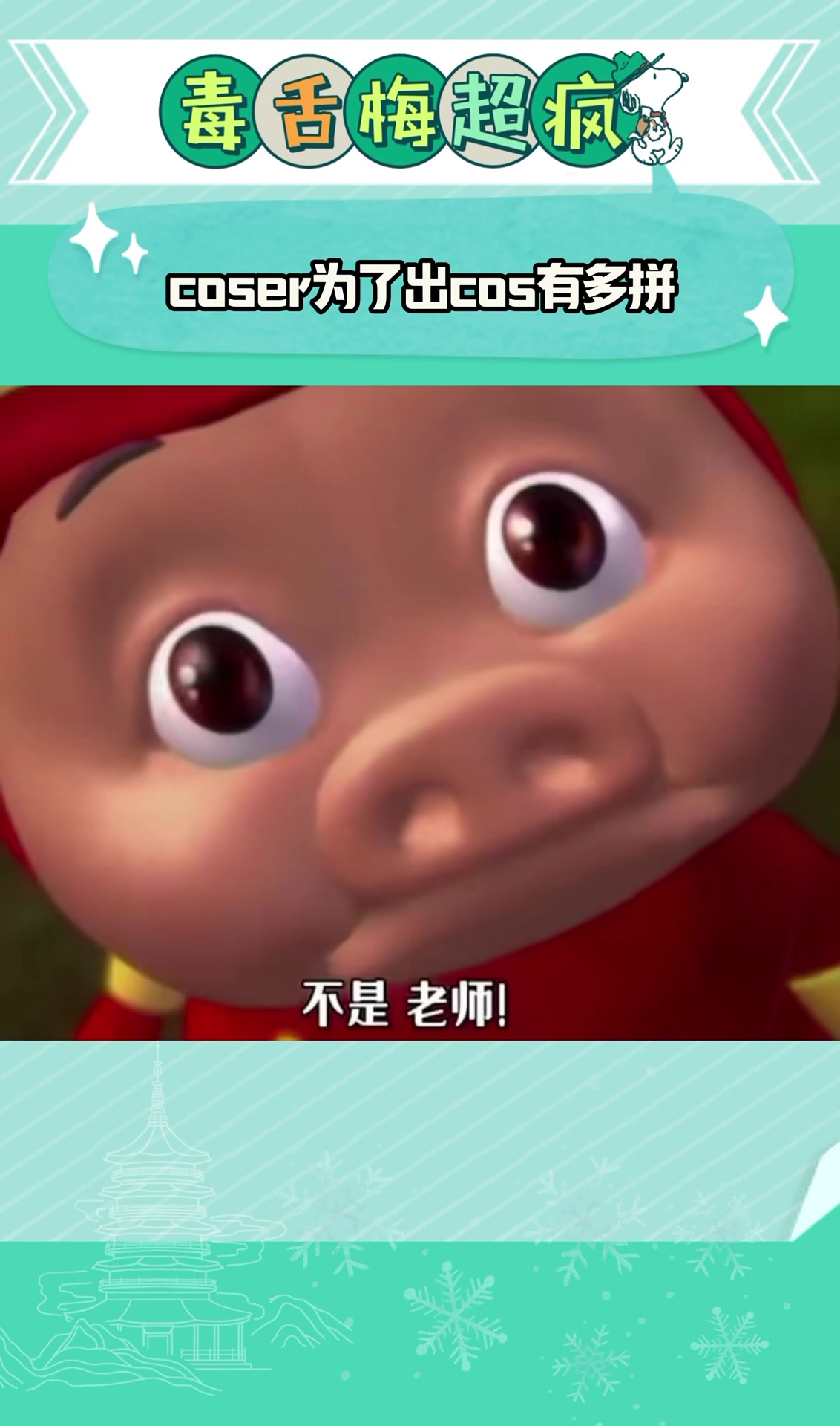 coser为了出cos有多拼