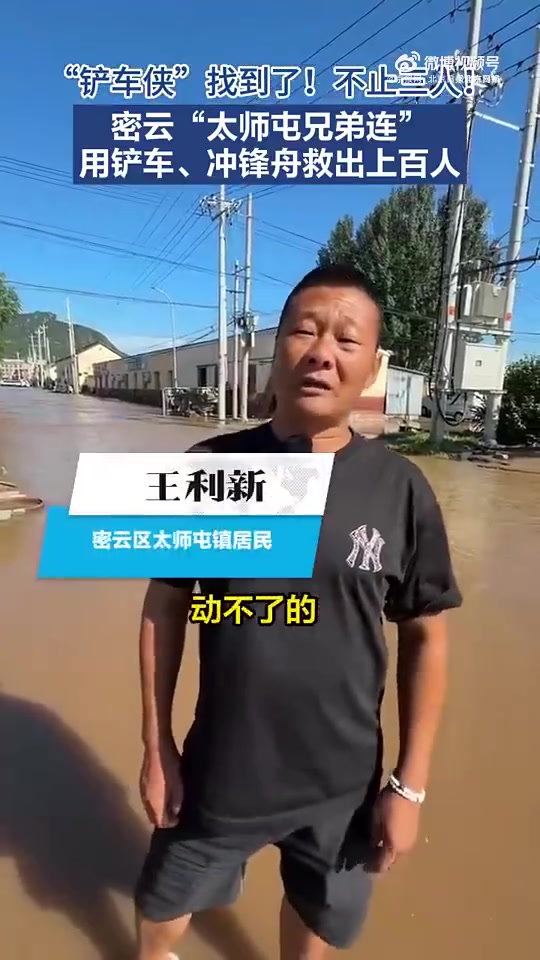 「救人北京大哥说铲车受损不后悔」密云太师屯兄弟连救出上百人 7月28日清晨,一辆铲车迎着洪