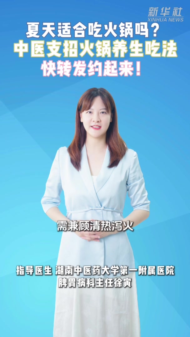 秀我中国|中医支招夏季火锅养生吃法