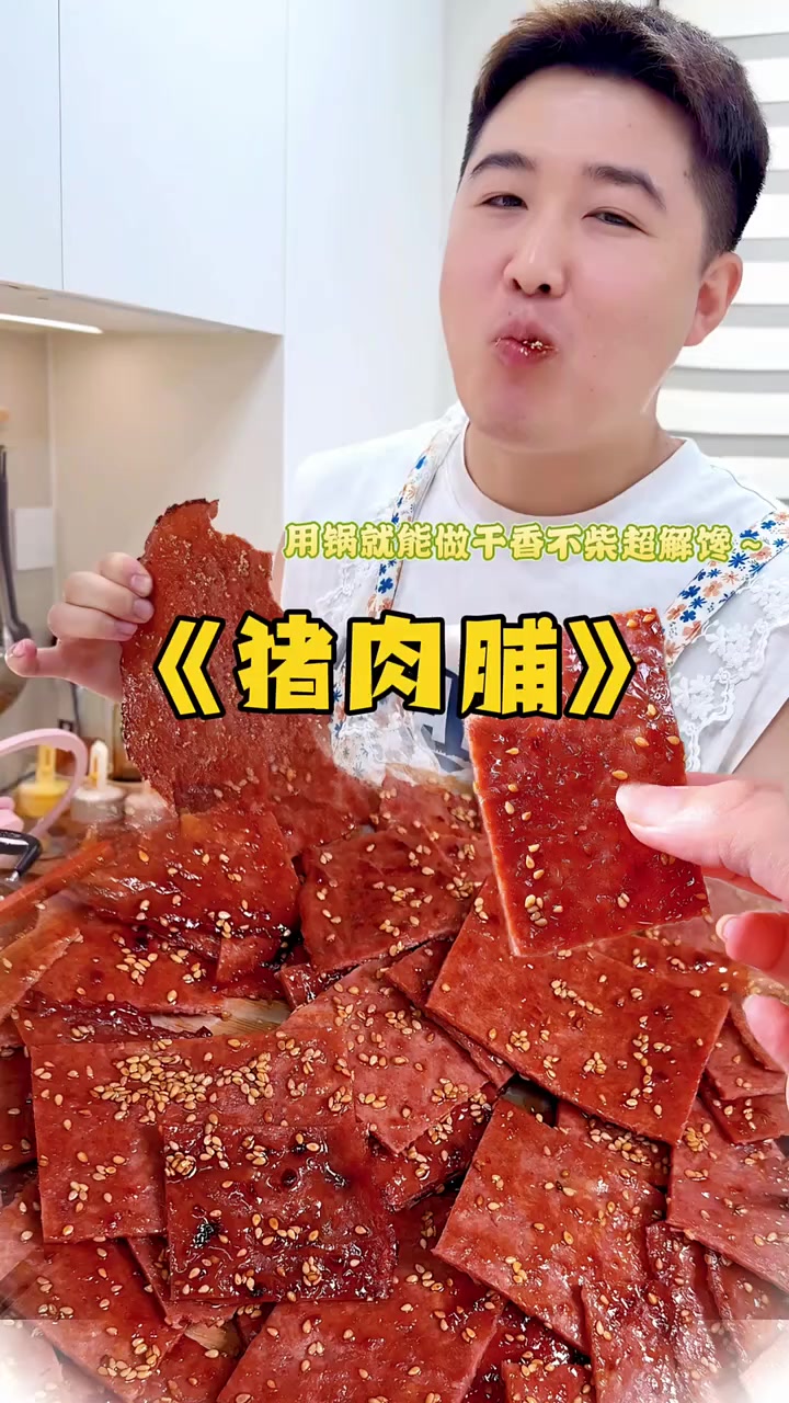 有一口锅就能做的猪肉脯,肉质紧实不干不柴,3斤猪肉做出来好几大张,大人小孩都爱吃