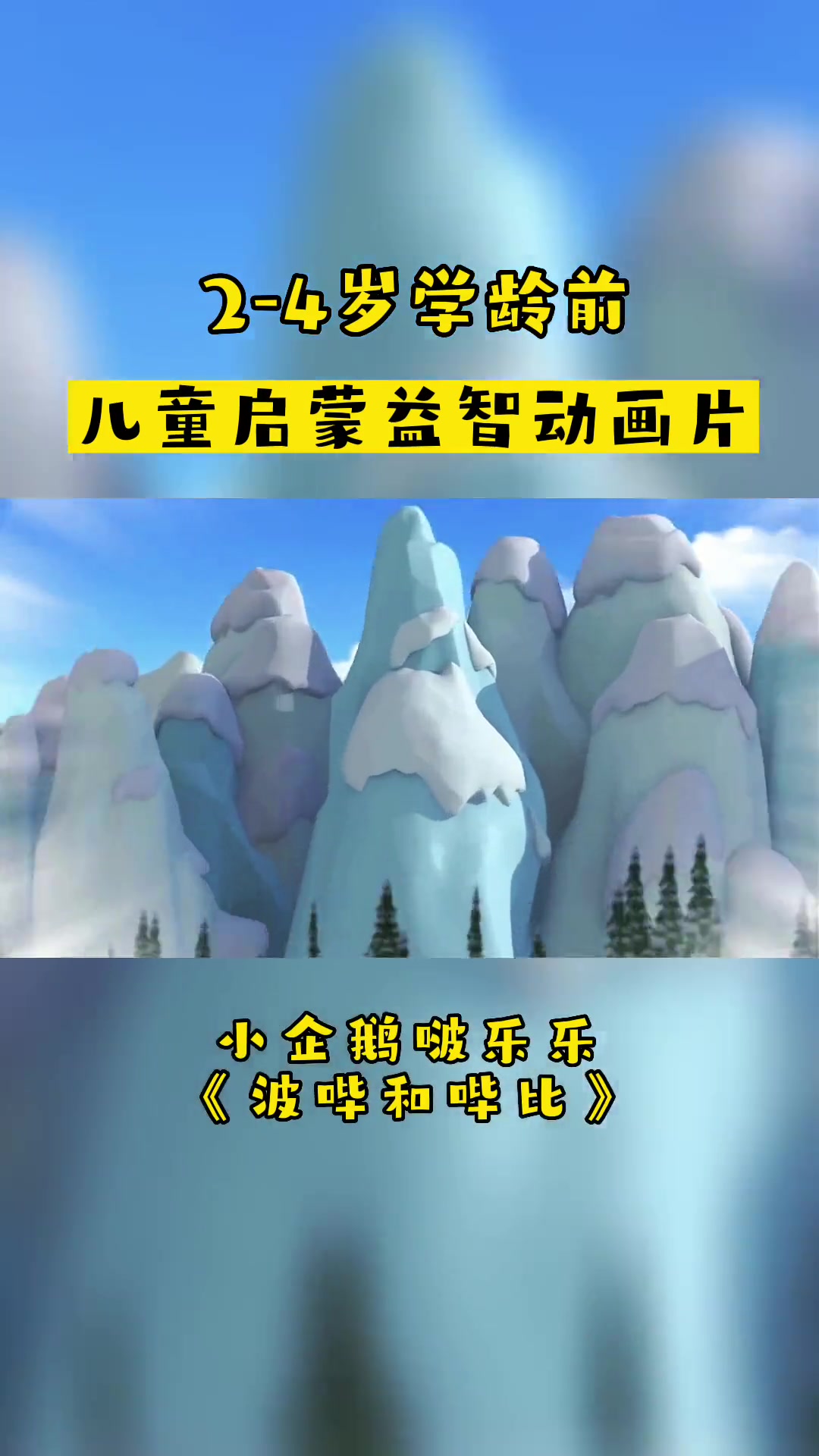 小企鹅啵乐乐「波哔和哔比」