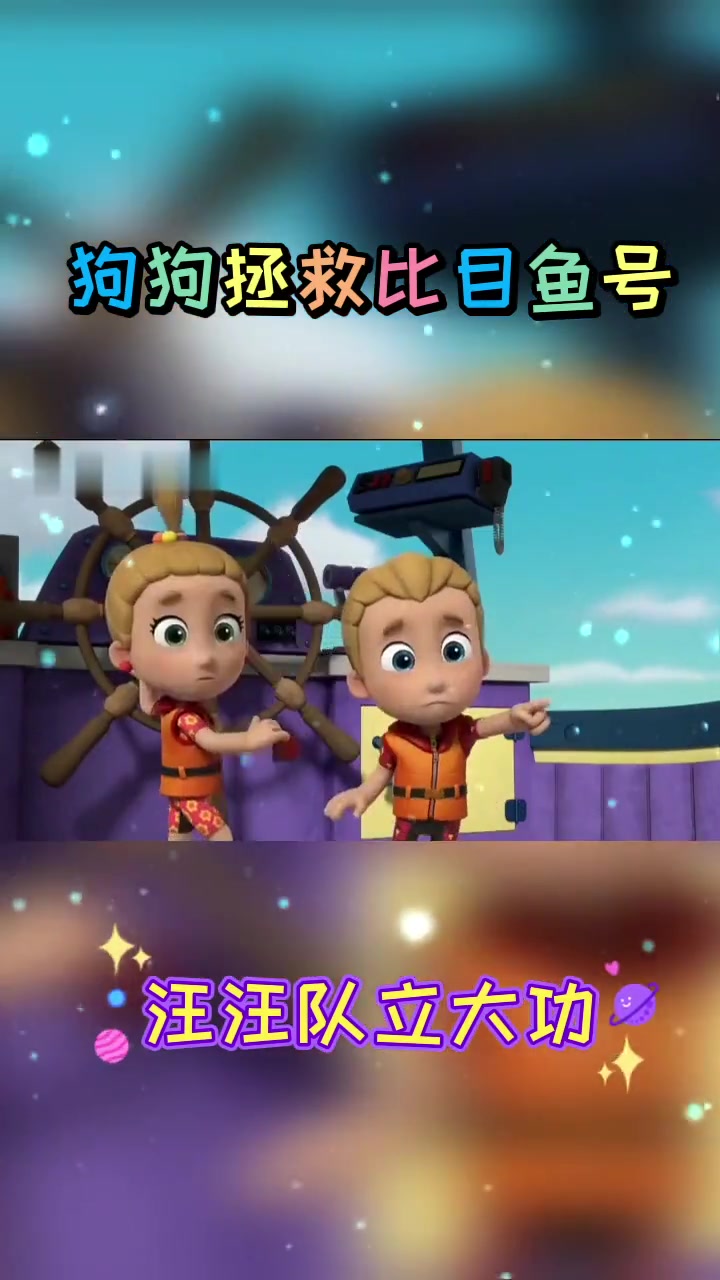 汪汪队出动!这场水上救援太疯狂啦!