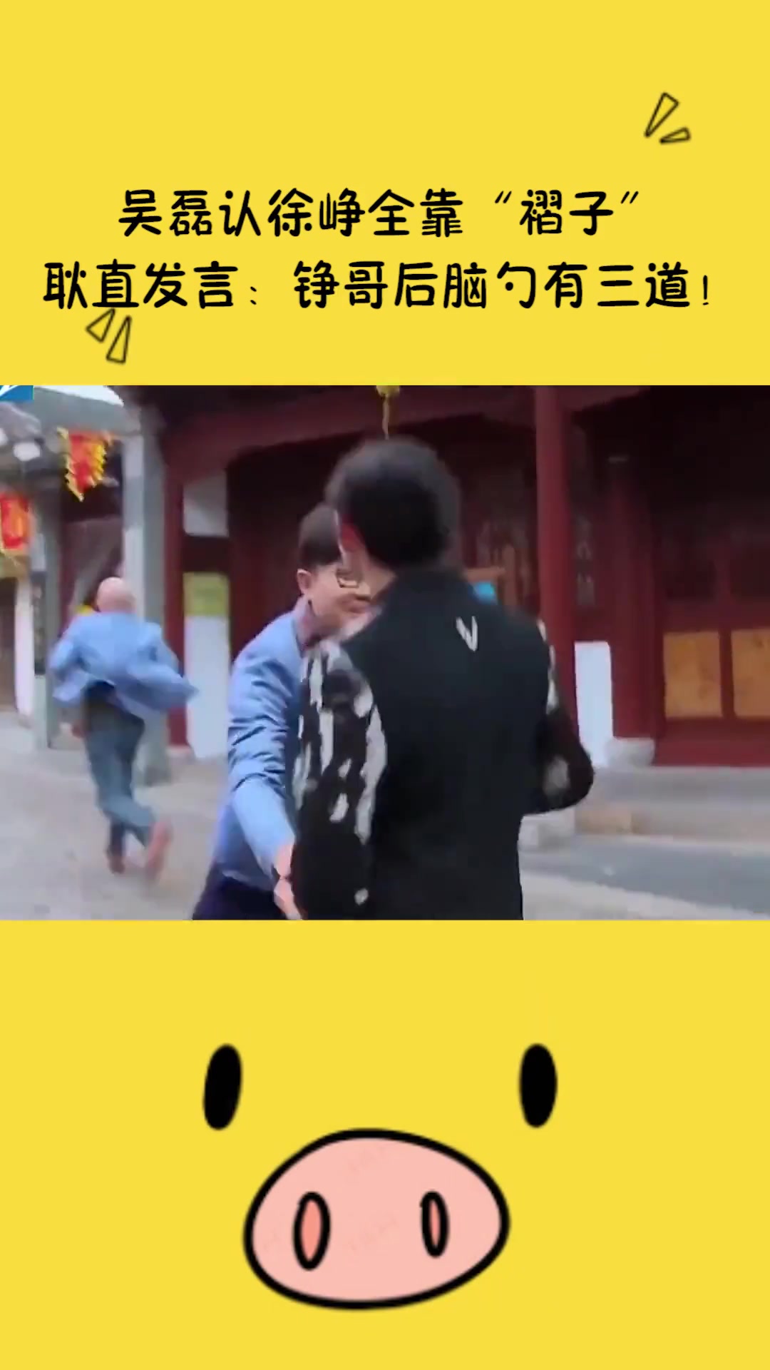 认全靠“褶子”耿直发言：铮哥后脑勺有三道褶子！