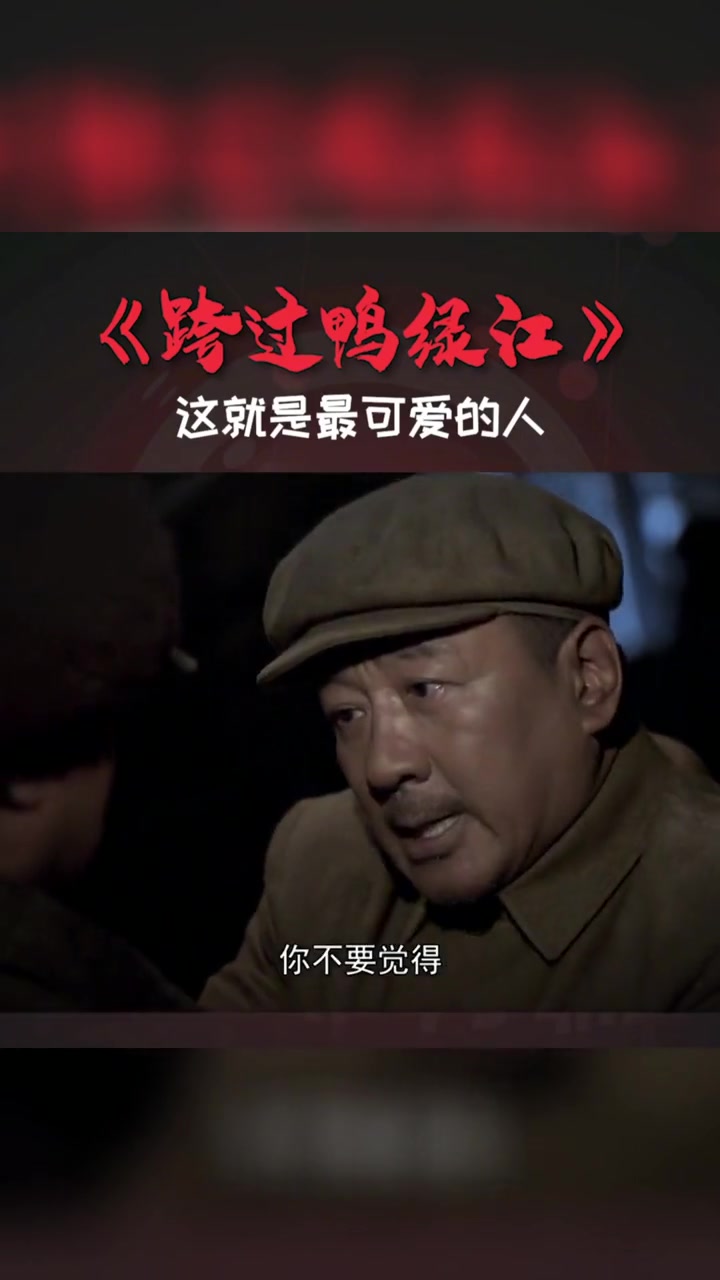 雄赳赳气昂昂，跨过鸭绿江！