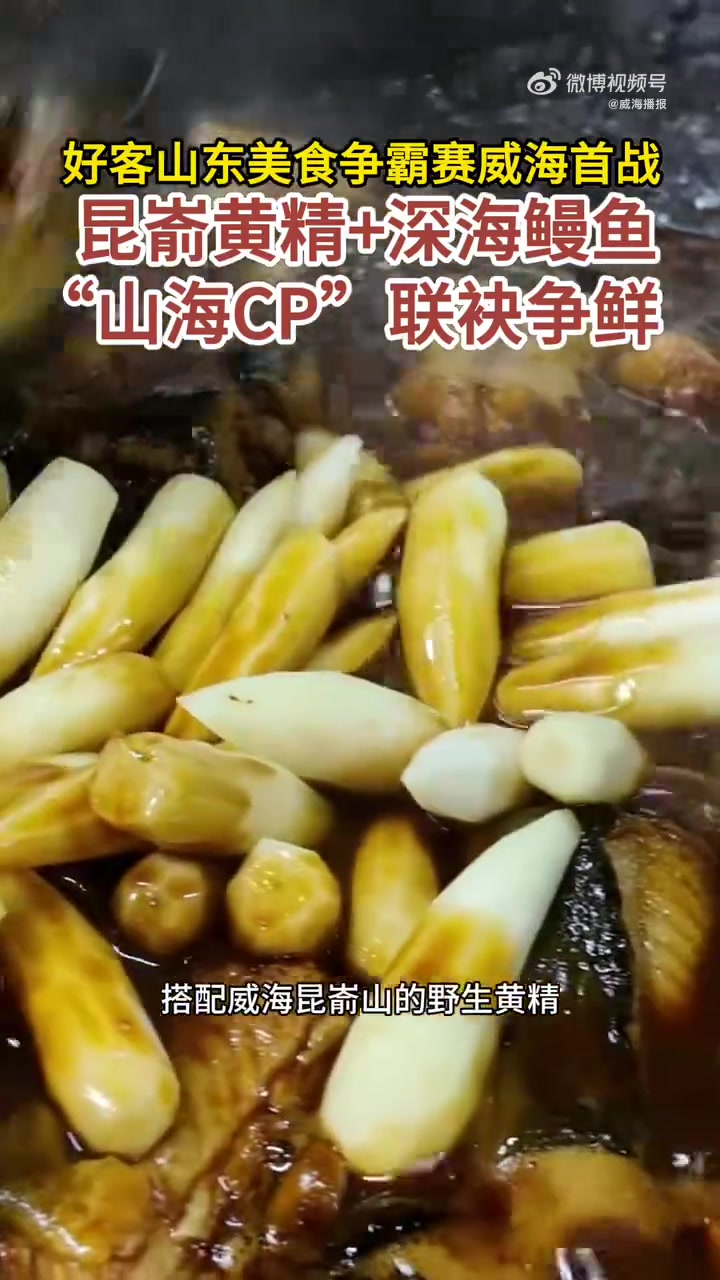 揭秘好客山东美食争霸参赛菜品!两斤重深海鳗裹着山珍香,鲜香入味还养生,这威海味道绝了～