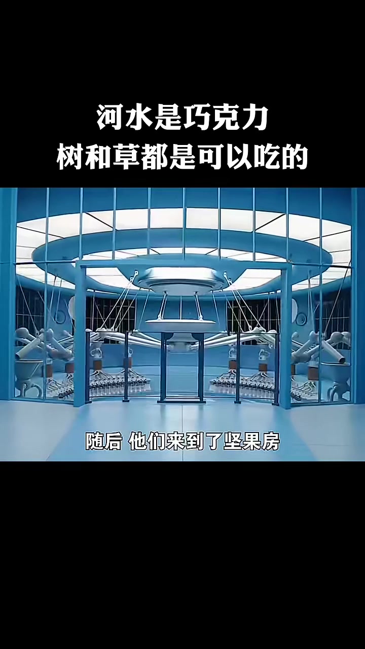 这个巧克力工厂，河水是巧克力，树和草都是可以吃的 “快嘴唠唠片 ”查理和他的巧克力工厂