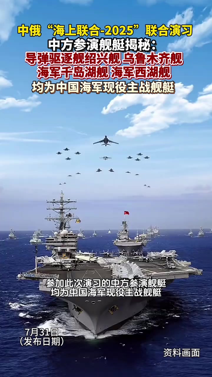 中俄“海上联合-2025”联合演习,中方参演舰艇揭秘:导弹驱逐舰绍兴舰、乌鲁木齐舰,海军千