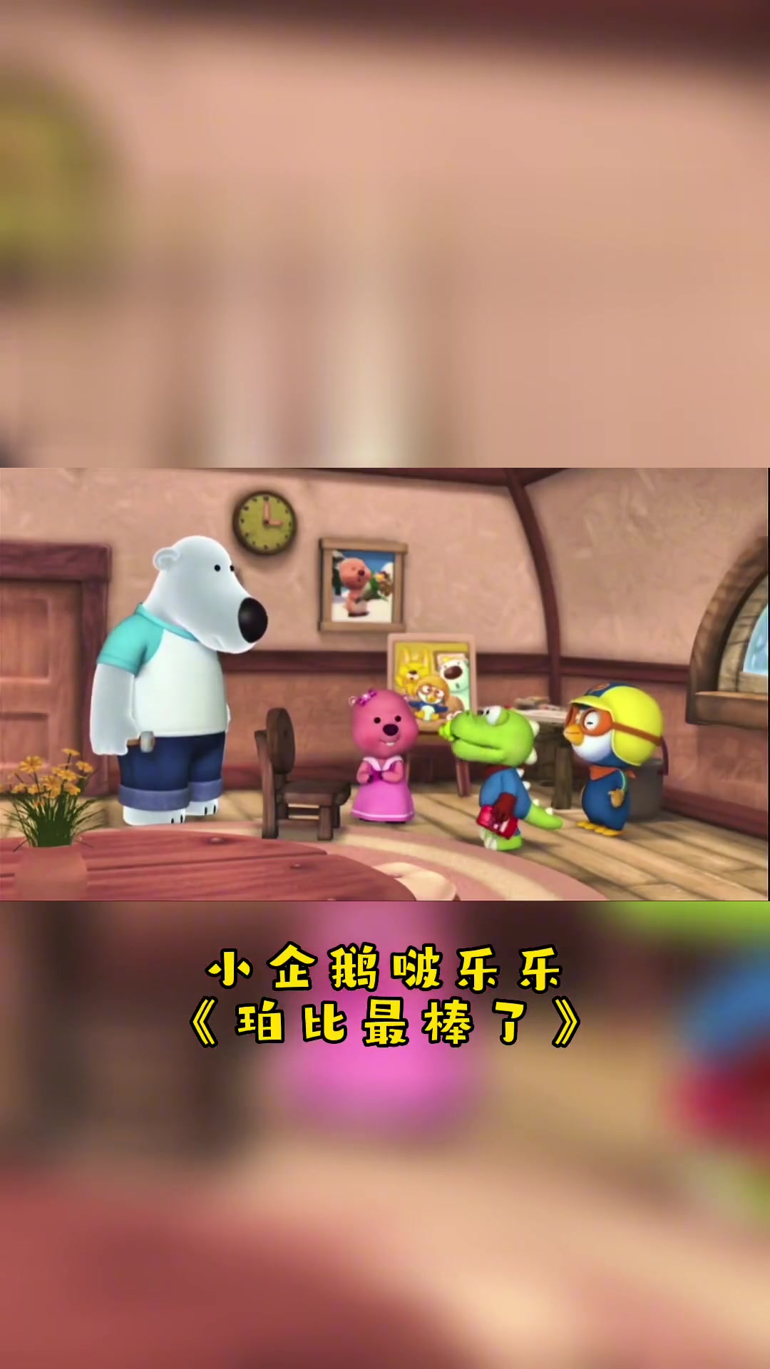 小企鹅啵乐乐珀比最棒了
