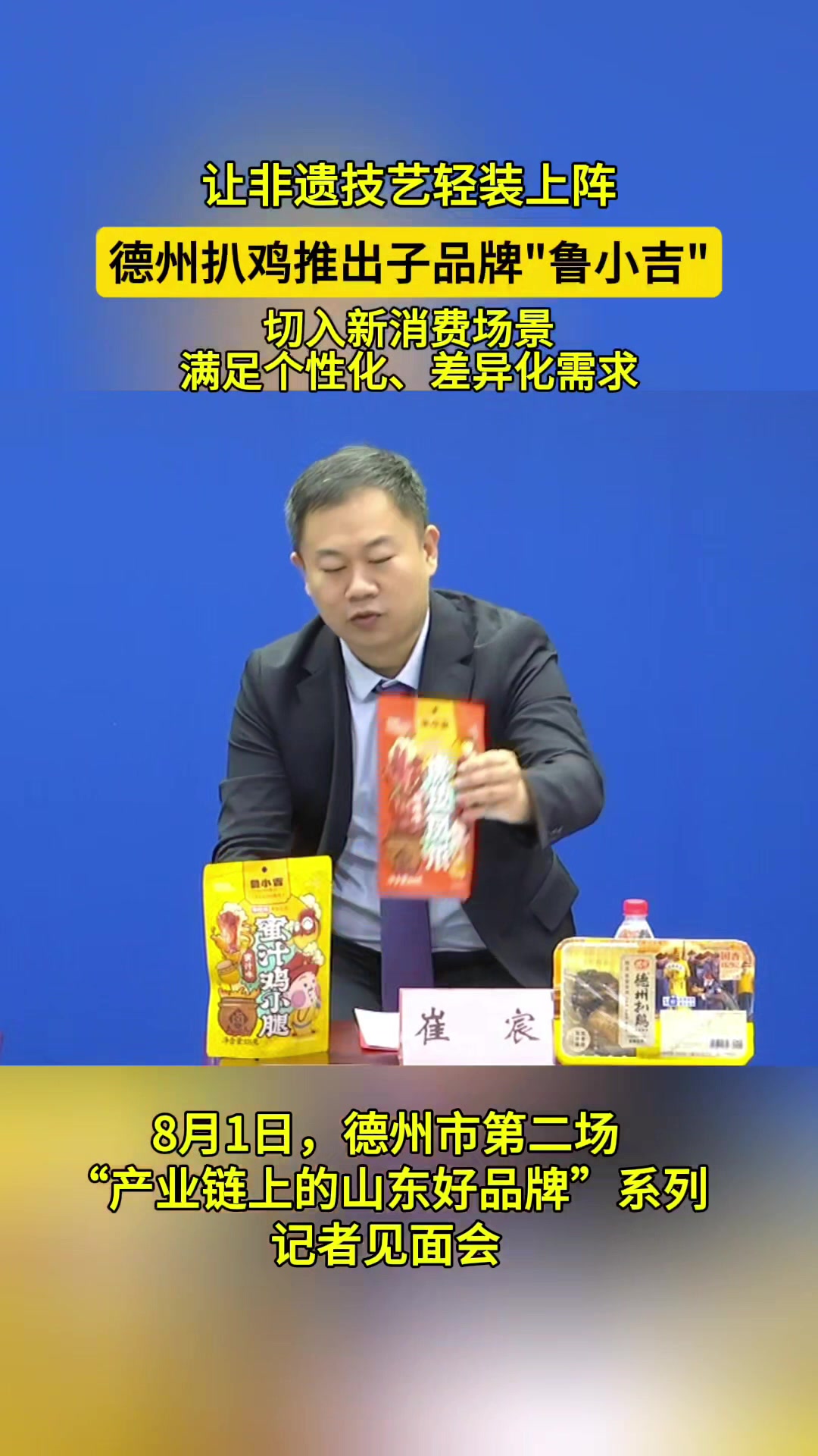 果然视频｜德州扒鸡子品牌“鲁小吉”：以年轻化思维重构产品逻辑