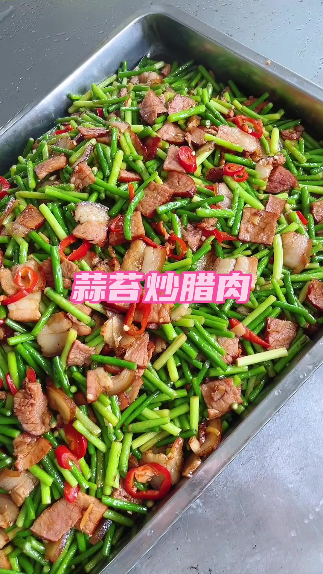 蒜苔炒腊肉，腊肉爆香，蒜苔脆嫩超下饭