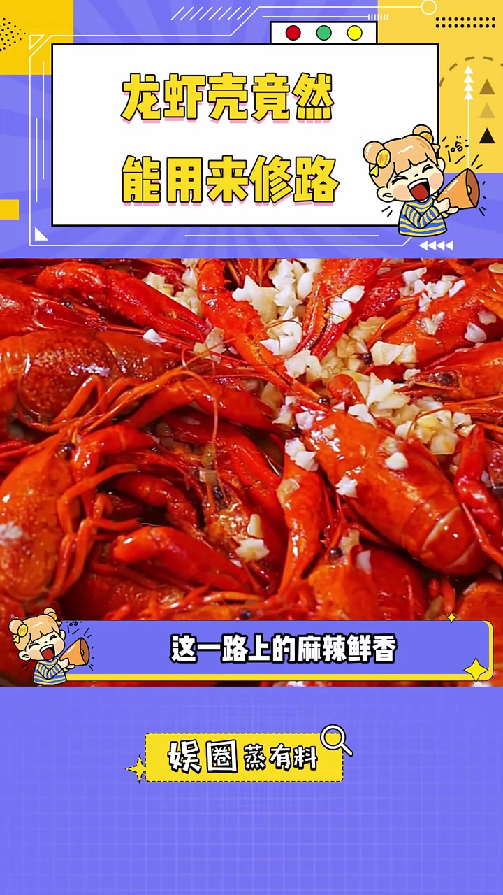 龙虾壳竟然还有修路的作用,以后吃小龙虾的理由加一 小龙虾 沥青路 娱乐一夏