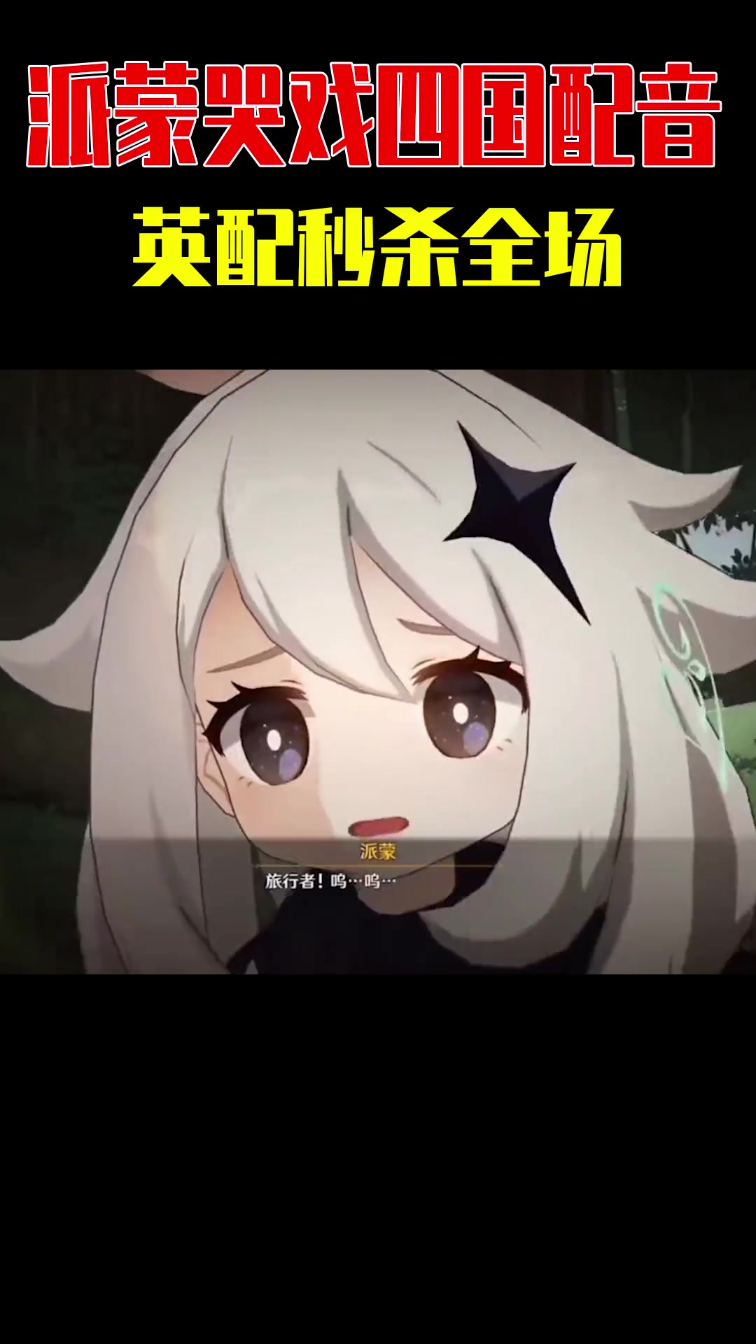 派蒙哭戏四国配音:英配版听了直接被送走