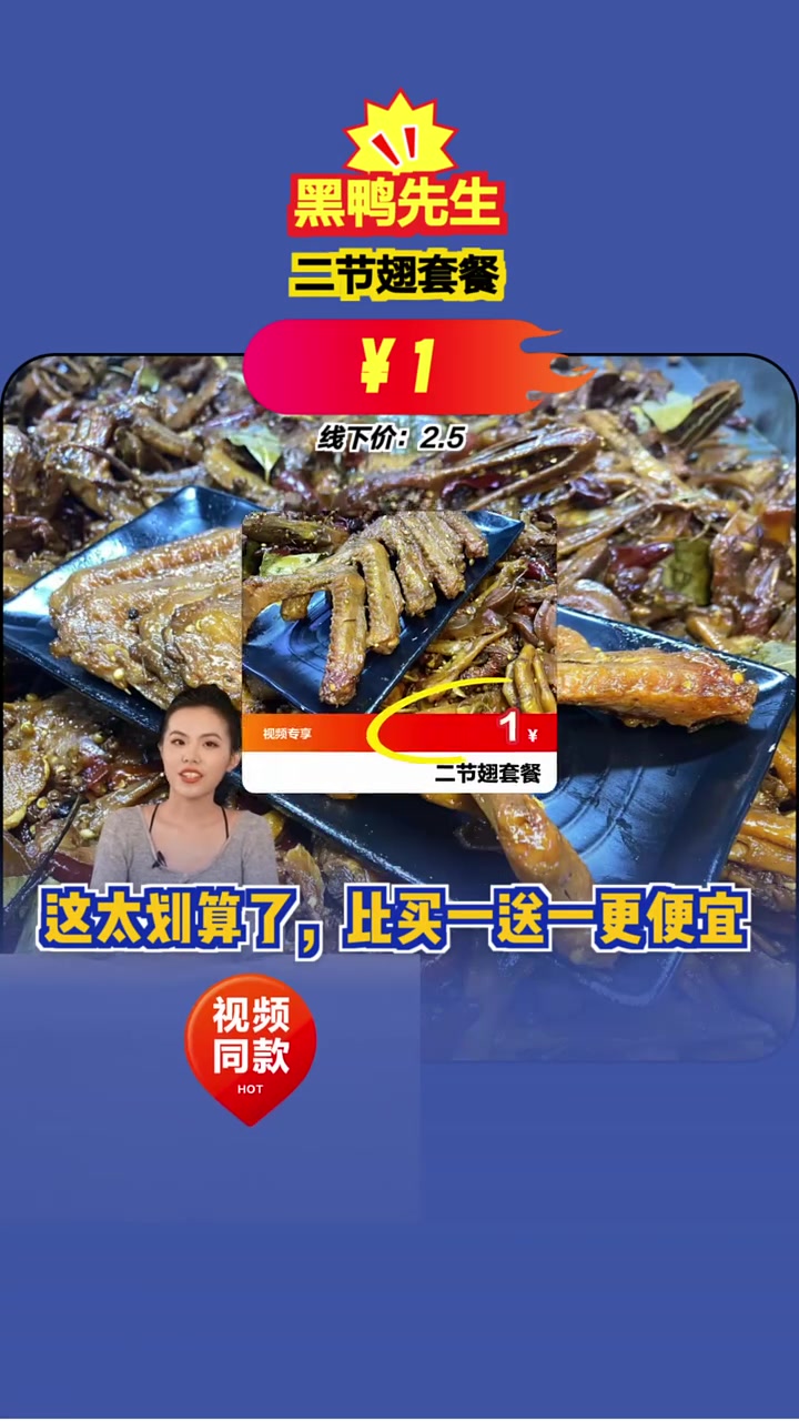 一块钱抢黑鸭先生二节翅套餐,鲜香入味,比买一送一更划算!卤味 下饭神器