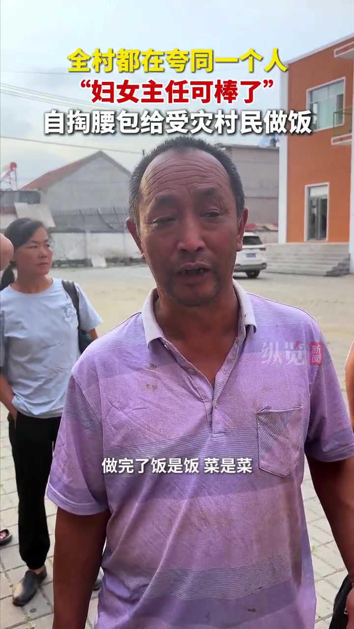 微视频丨全村都在夸同一个人,“妇女主任可棒了”,自掏腰包给受灾村民做饭