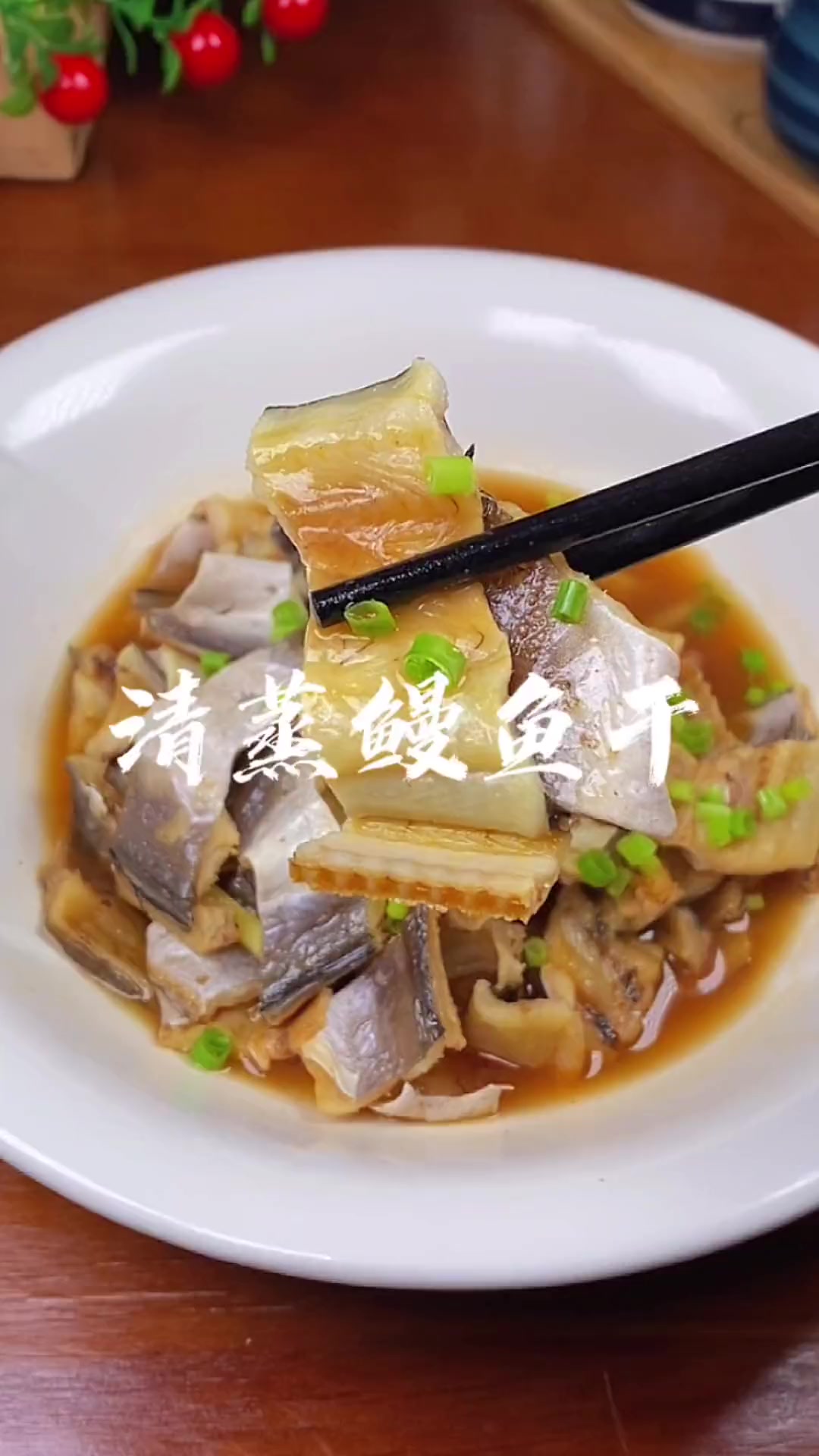 清蒸鳗鱼干，下饭下酒都是一绝，喜欢你也试试吧