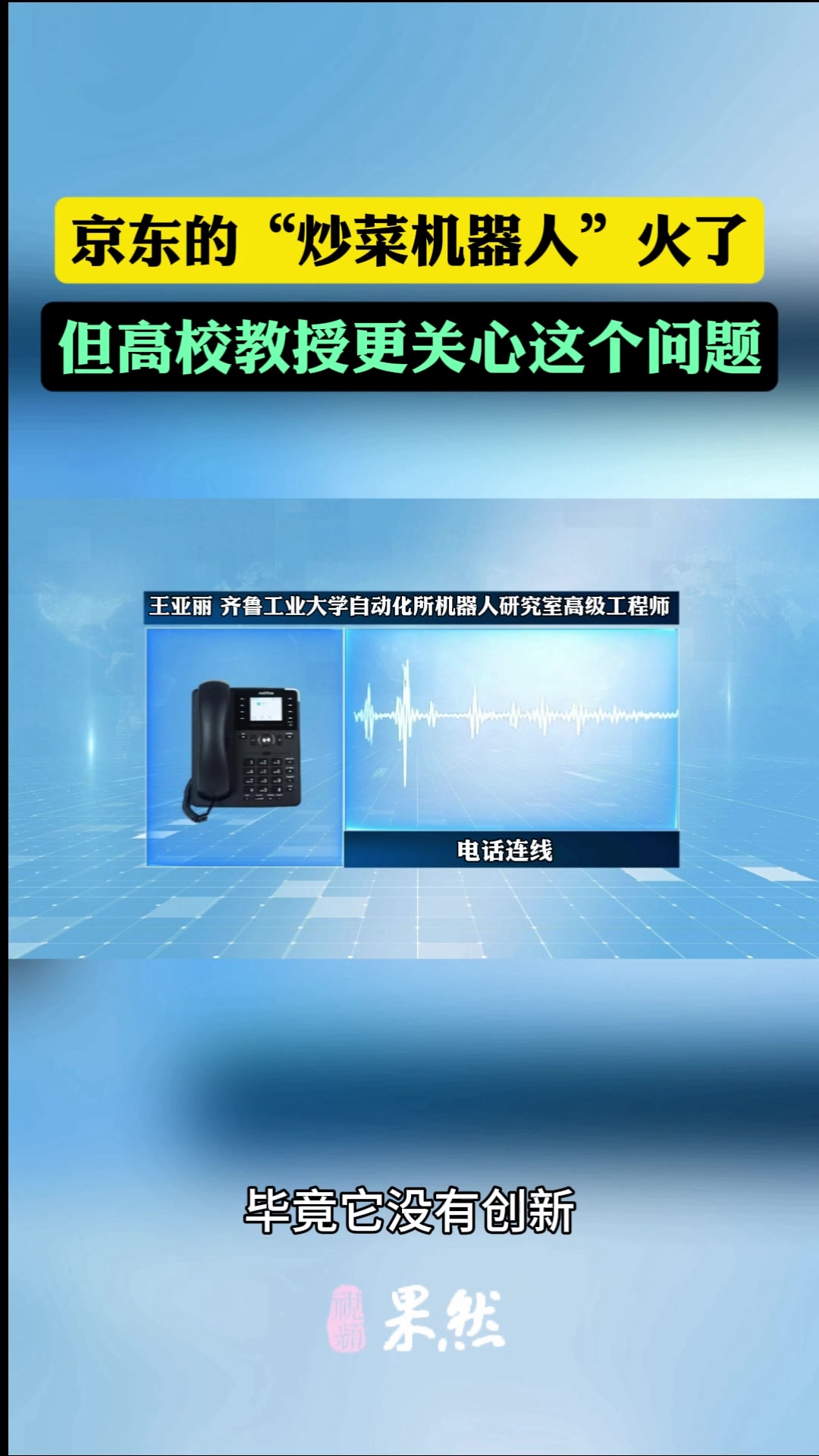果然视频｜京东的“炒菜机器人”火了，机器人能否取代厨师？