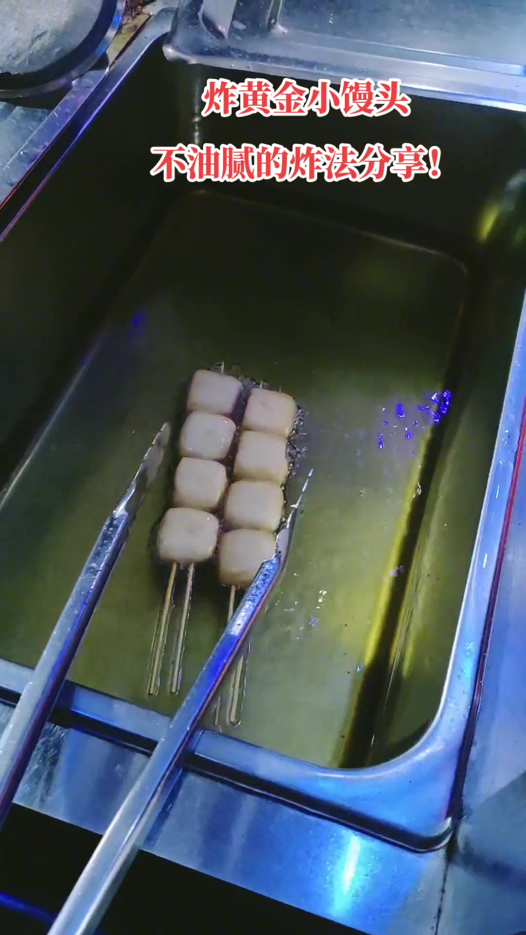 炸小馒头，油温达180度以上再下锅，否则吸油！