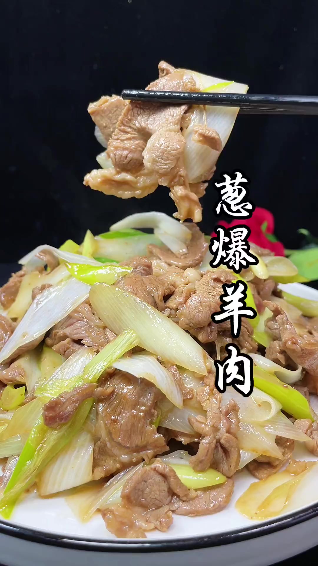 二级羊肉这样做葱香浓郁无膻味超好吃