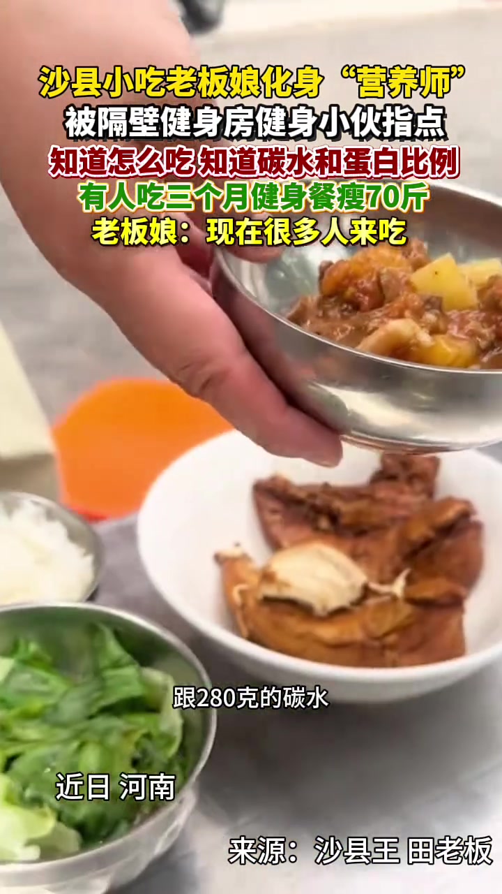 小伙指导沙县小吃老板娘变“营养师” 阿姨:我们店挨着健身房,现在有很多人来吃健身餐