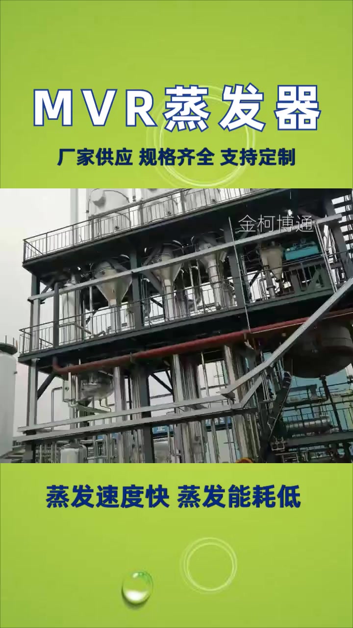 MVR机械压缩蒸发器 蒸发结晶浓缩设备厂家
