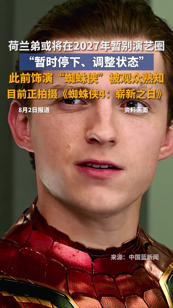 近日,“荷兰弟”汤姆·赫兰德在采访中透露,他可能会在2027年暂别演艺圈。“荷兰弟”今年5