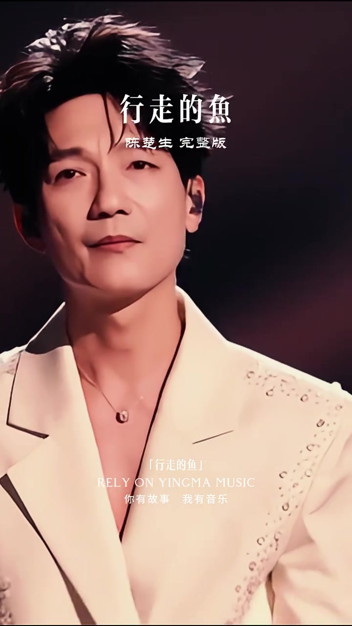 第105集|陈楚生的《行走的鱼》,宛如一把温柔的刀,划开生活的伪装。“我是行走的鱼,游过干