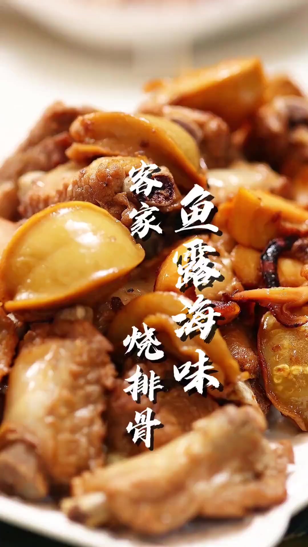 邀非遗美食专家廖君带来客家菜鱼露烧排骨等美食