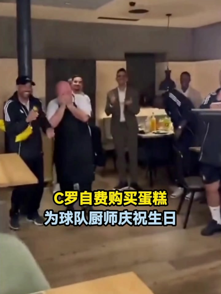 C罗自费购买蛋糕，为球队厨师庆祝生日