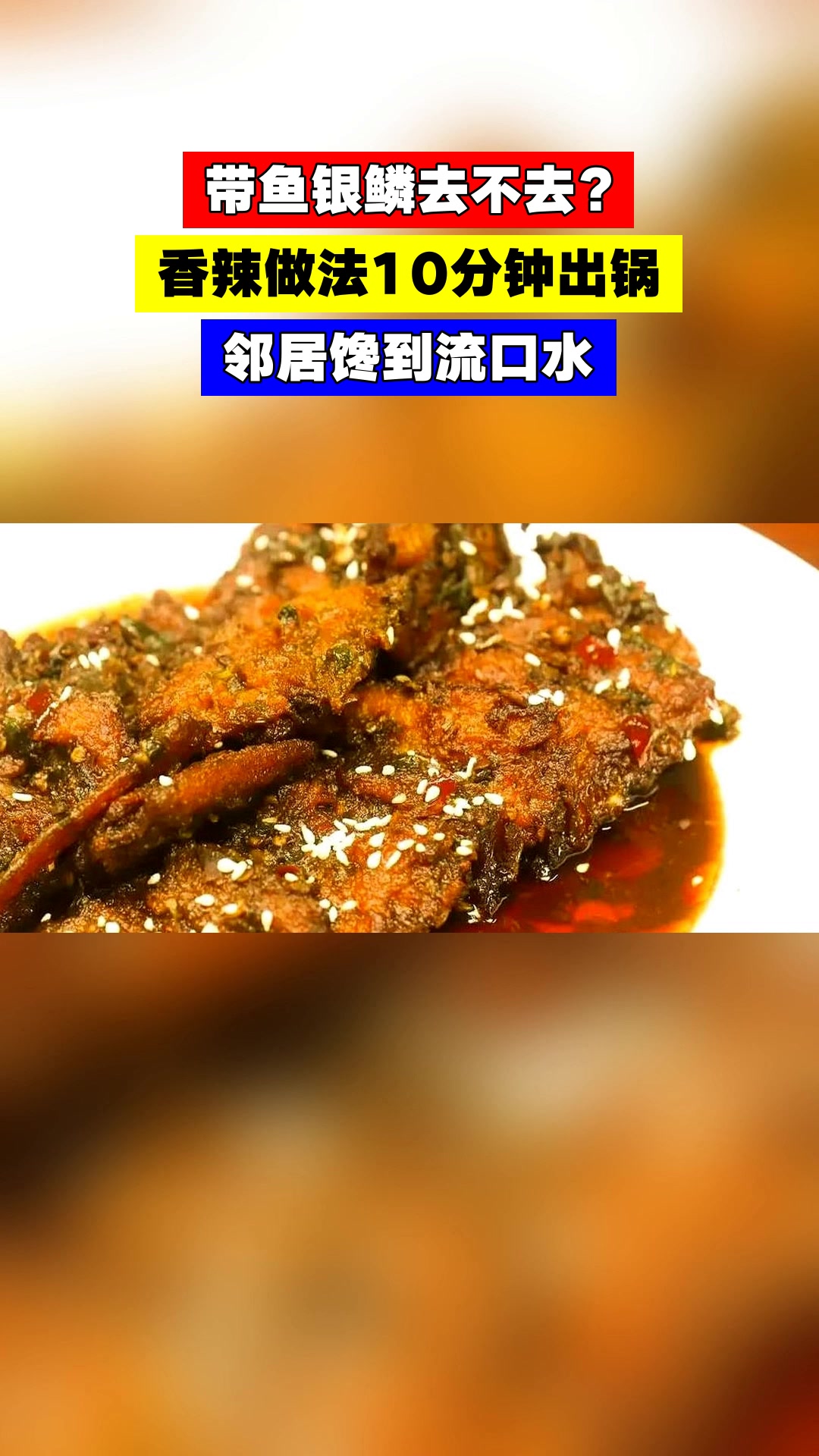 带鱼银鳞去不去?香辣做法10分钟出锅,邻居馋到流口水