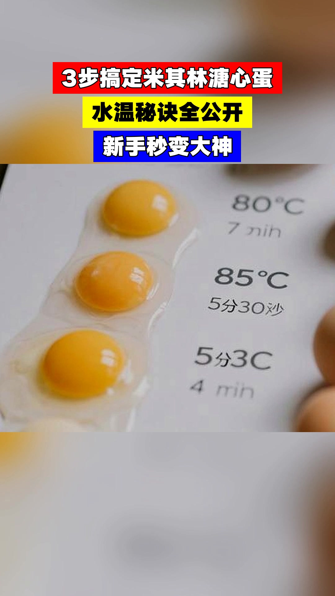 3步搞定米其林溏心蛋,水温秘诀全公开,新手秒变大神