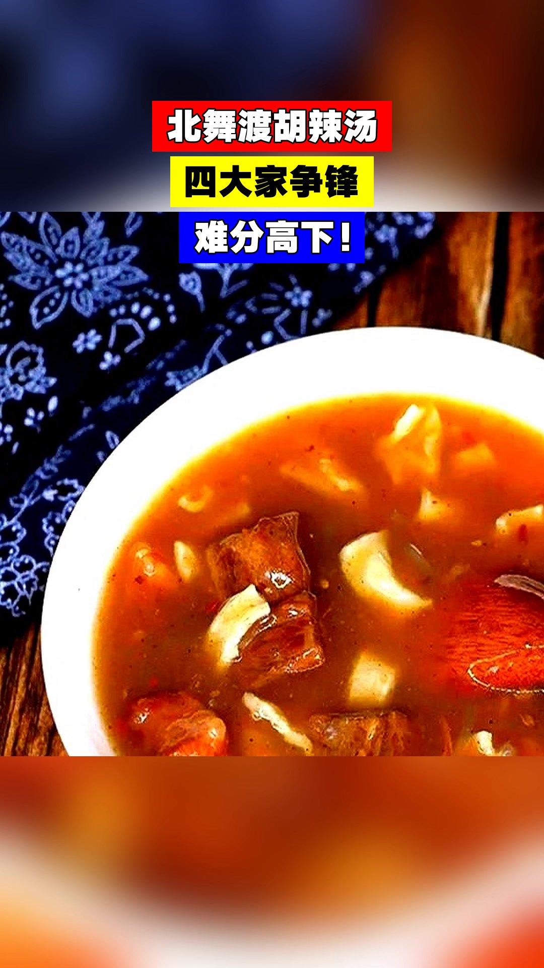 北舞渡胡辣汤,四大家争锋,难分高下!