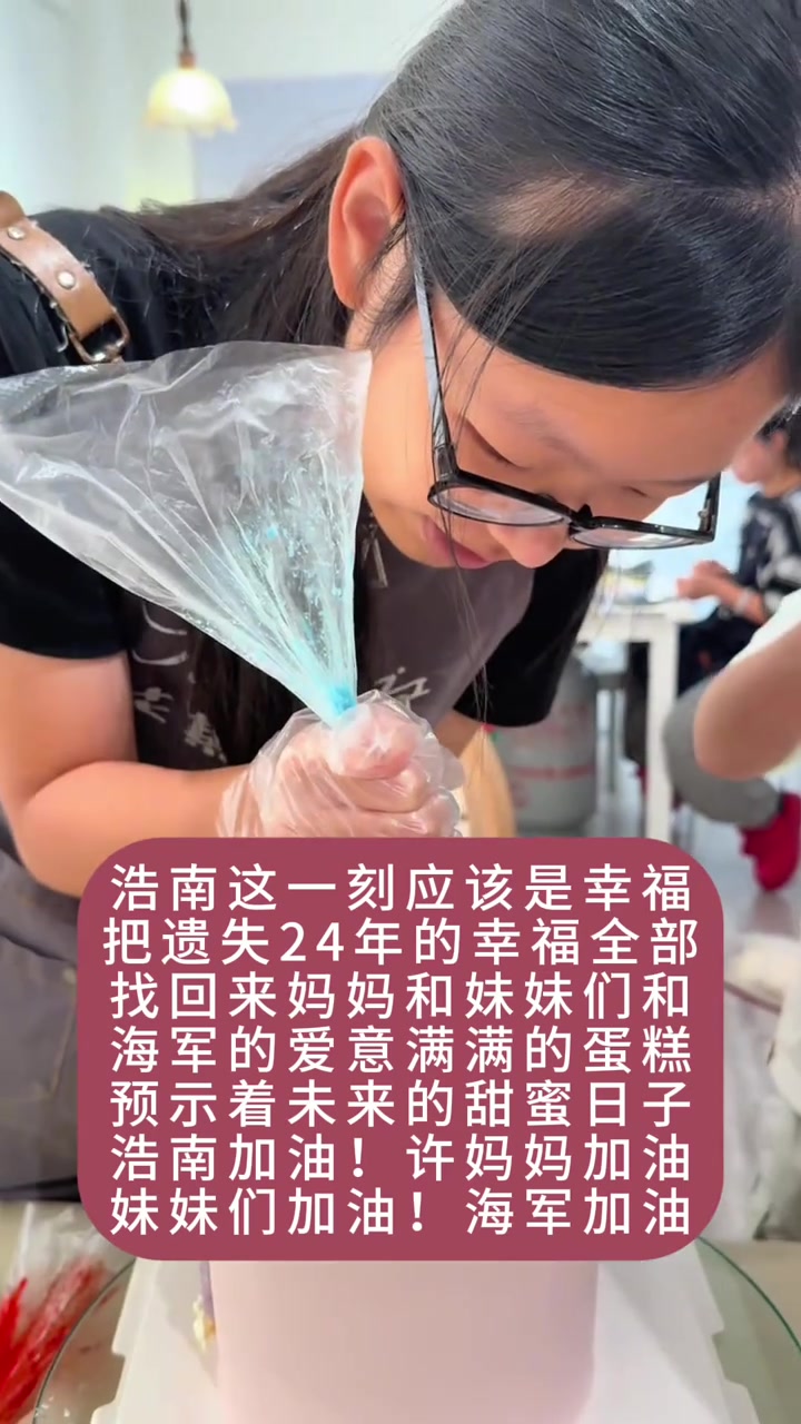 浩南这一刻应该是幸福，把遗失24年的幸福全部找回来妈妈和妹妹们和海军的爱意满满的蛋糕，预示