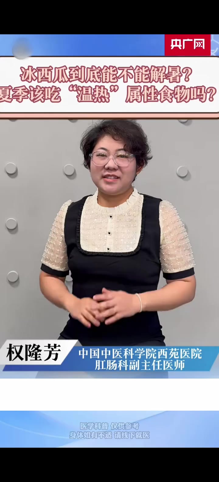 冰西爪到底能不能解暑?夏季该吃“温热”属性食物吗?中医权隆芳 肛肠