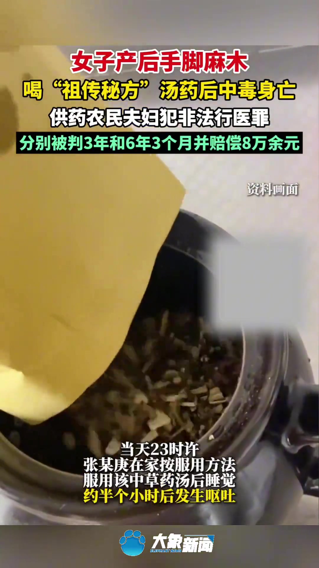 女子产后手脚麻木,喝“祖传秘方”汤药后中毒身亡