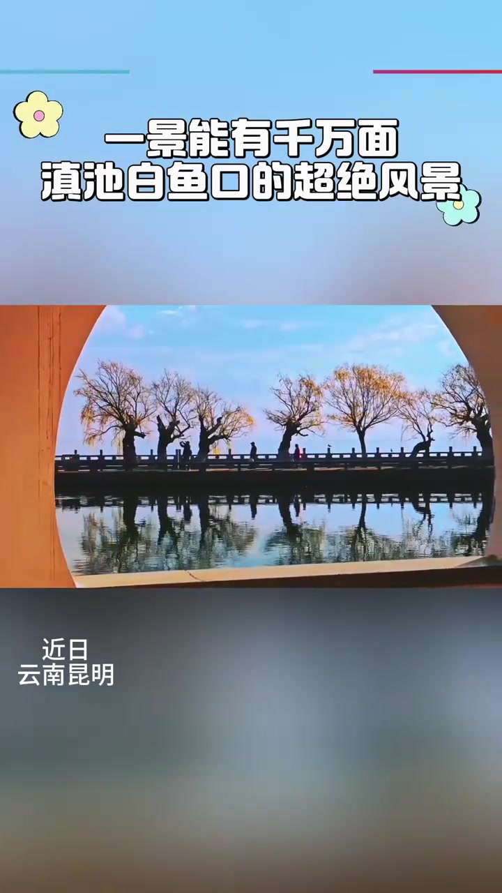 每一帧都是壁纸！一景能有千万面，滇池白鱼口的超绝风景