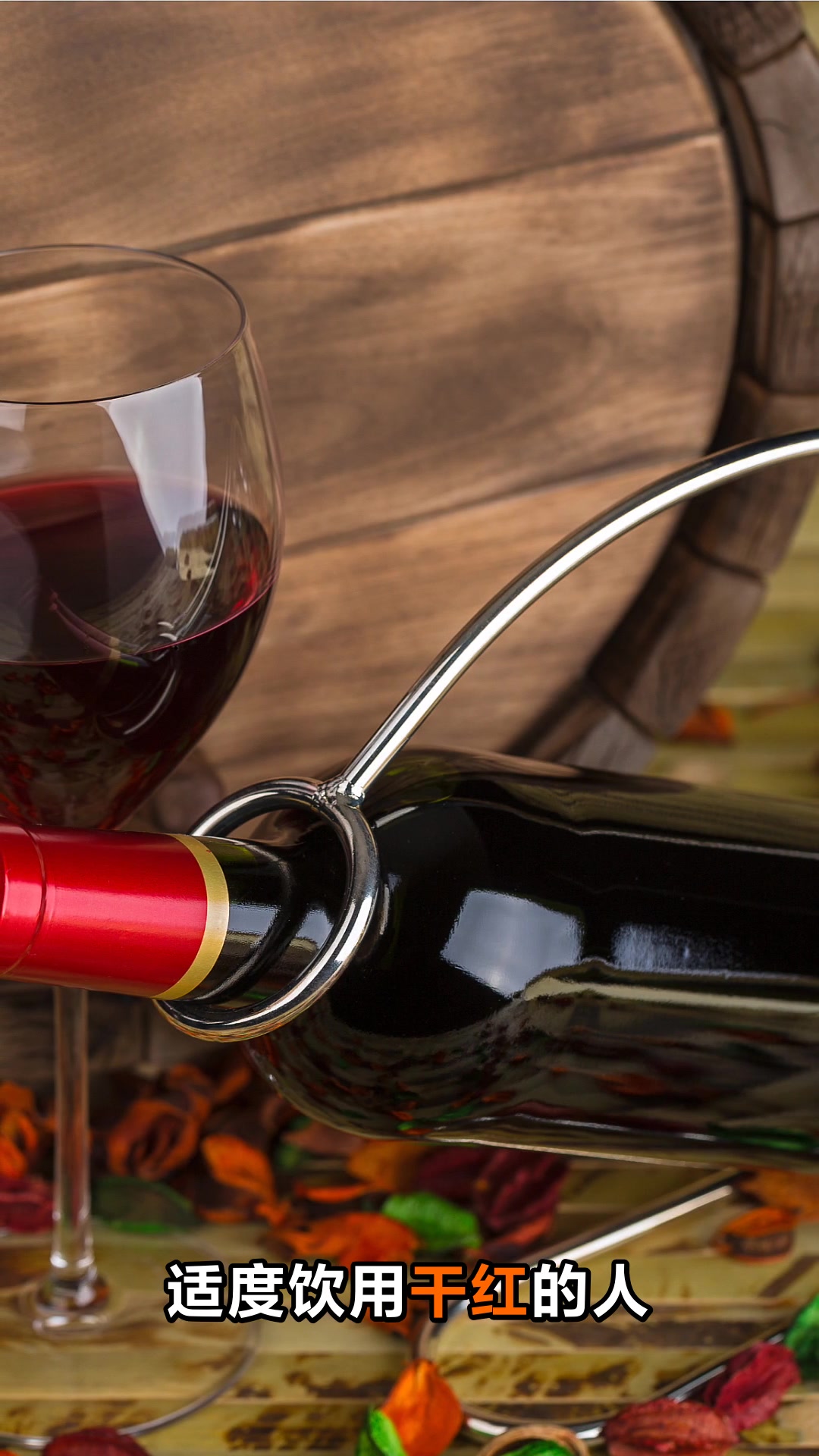 喝干红葡萄酒的好处与坏处