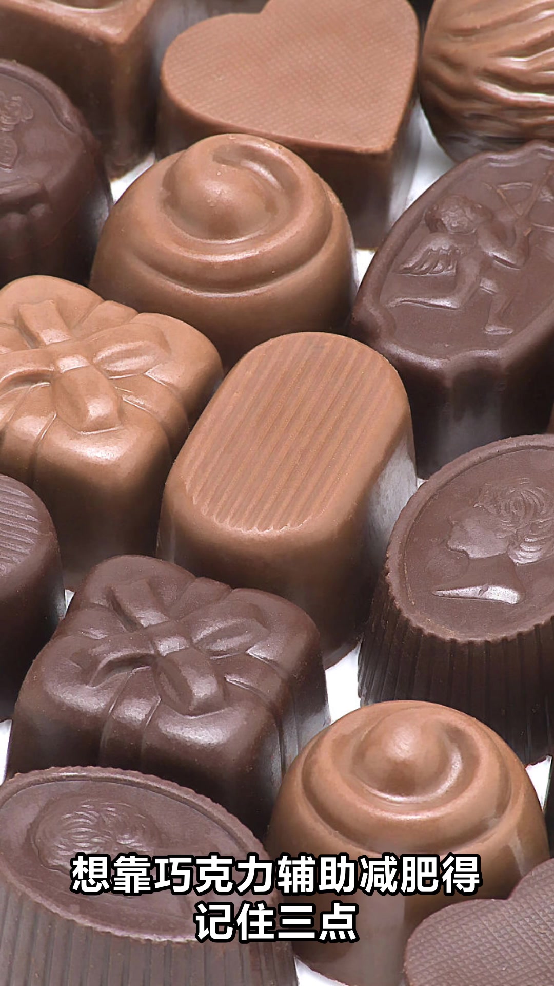 巧克力真能减肥吗真相来了