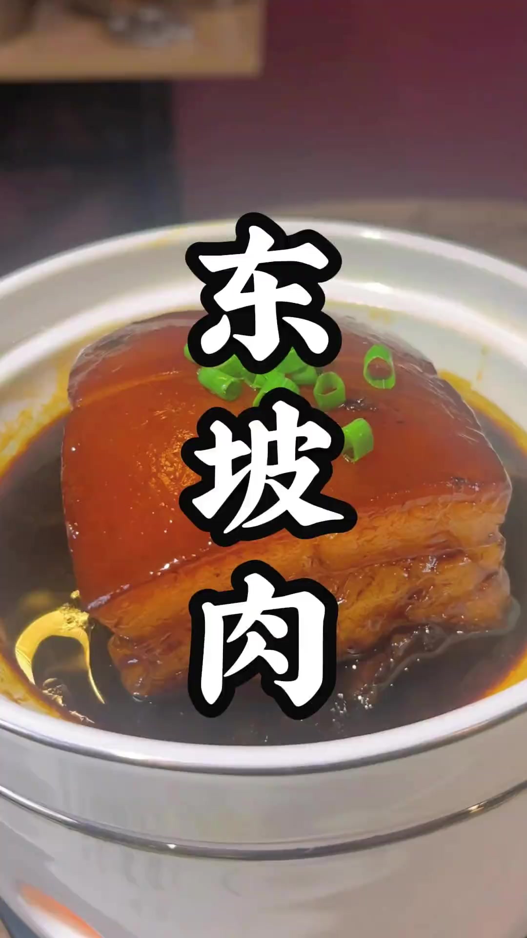 亚运会头牌菜东坡肉难做吗?看视频学做法!