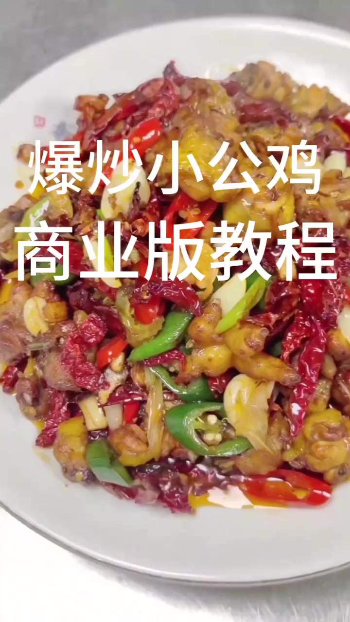 爆炒小公鸡商业版教程