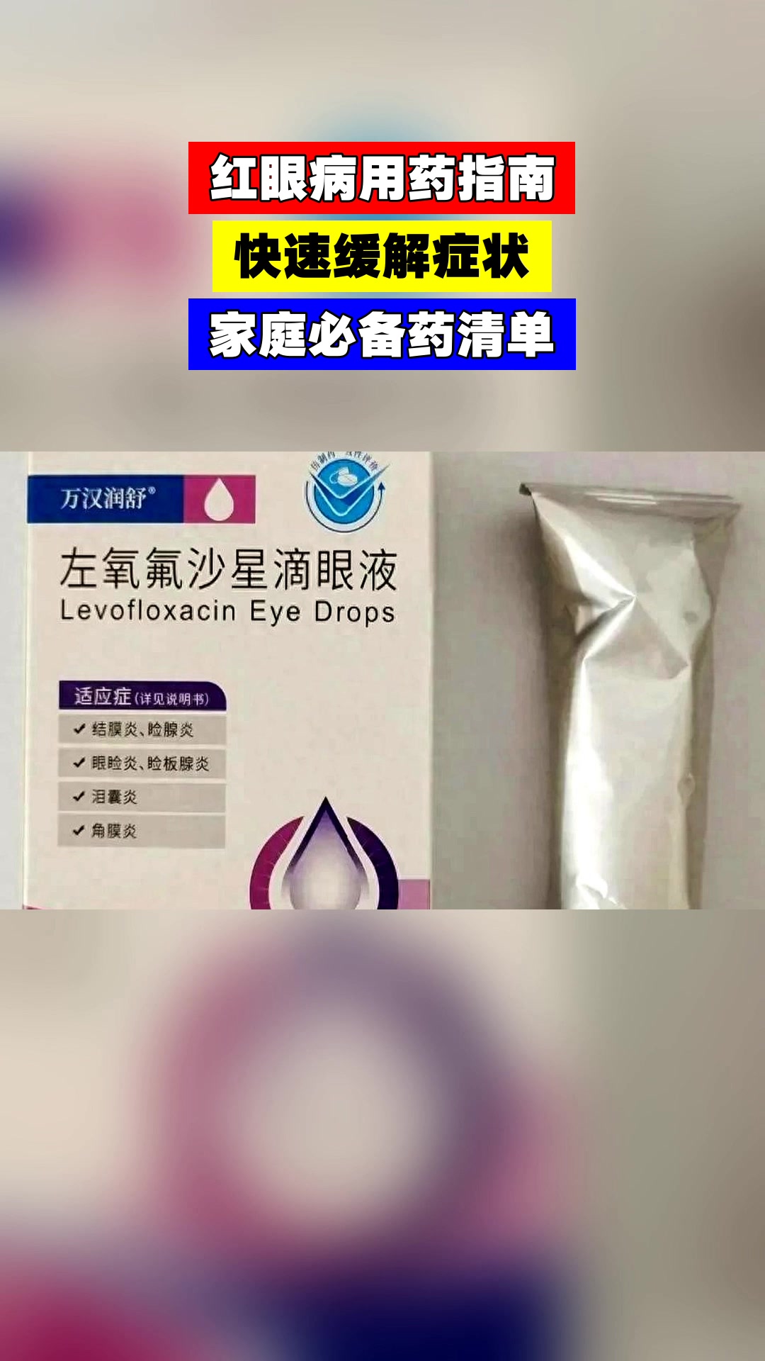 红眼病用药指南，快速缓解症状，家庭必备药清单