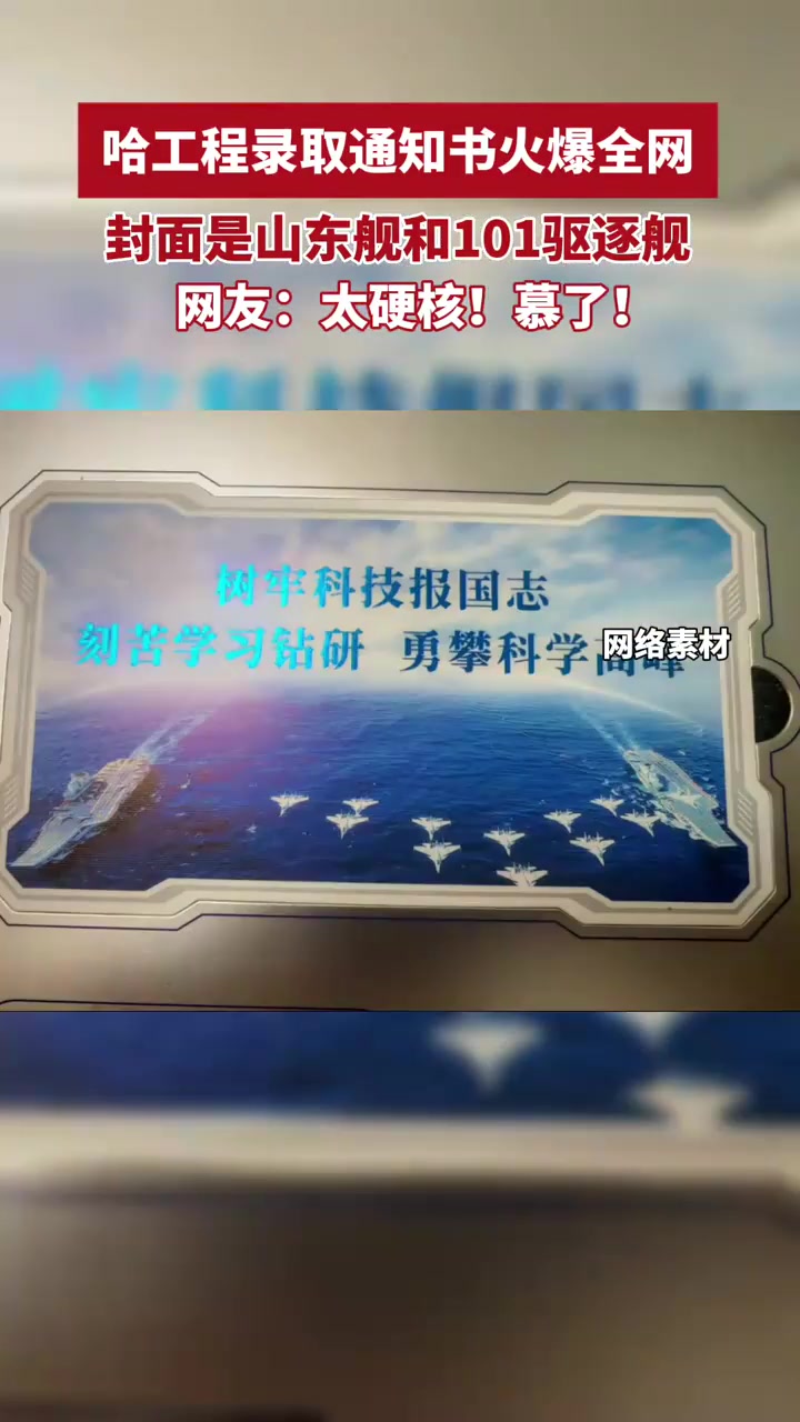 太硬核了!哈工程通知书封面是101驱逐舰