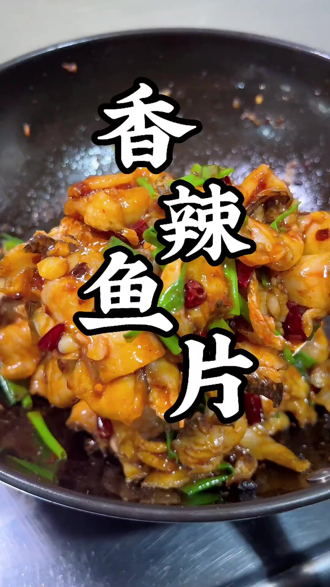 这样做鱼片,滑嫩香辣超好吃,快安排!