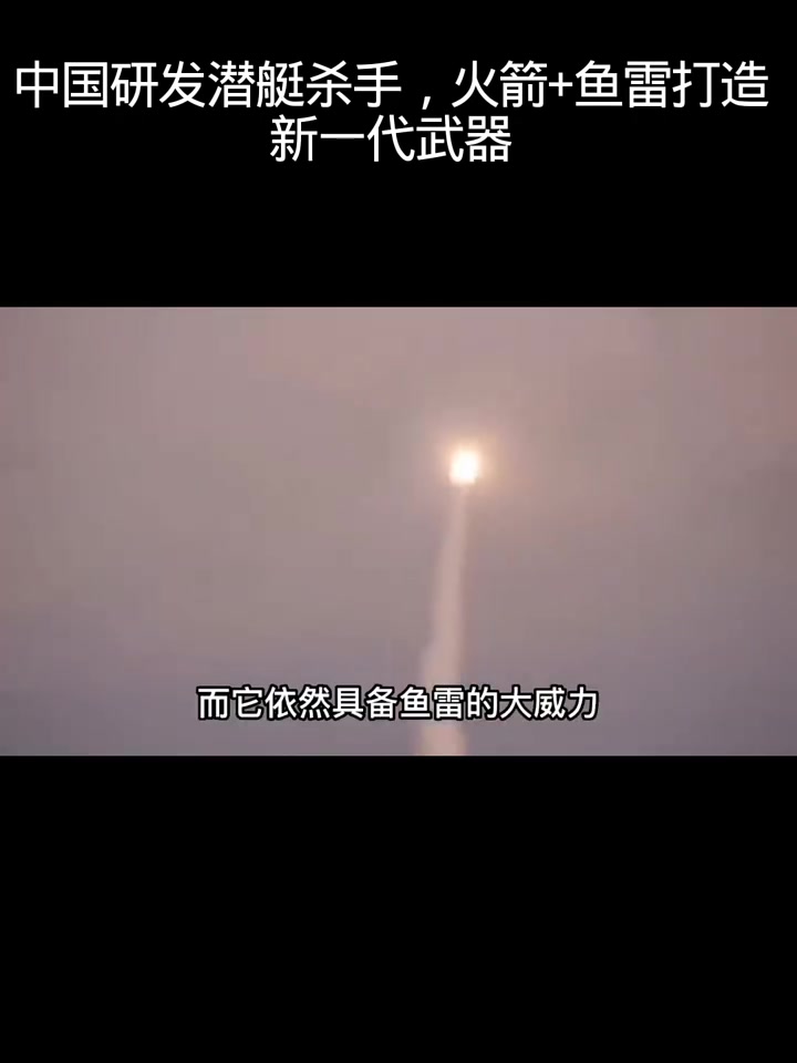 中国研发潜艇杀手，火箭+鱼雷打造新一代武器