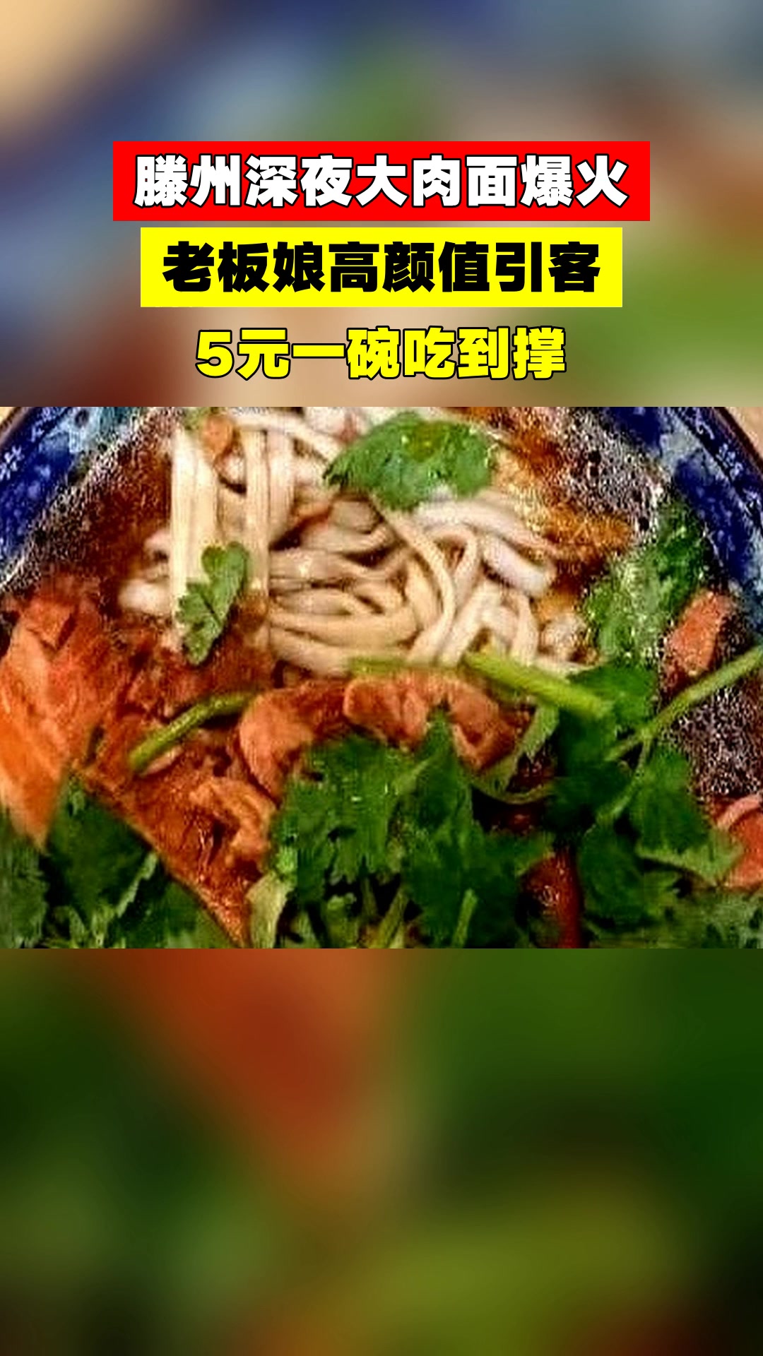 滕州深夜大肉面爆火,老板娘高颜值引客,5元一碗吃到撑
