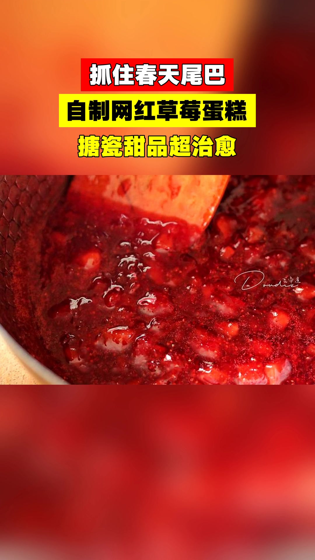 抓住春天尾巴,自制网红草莓蛋糕,搪瓷甜品超治愈